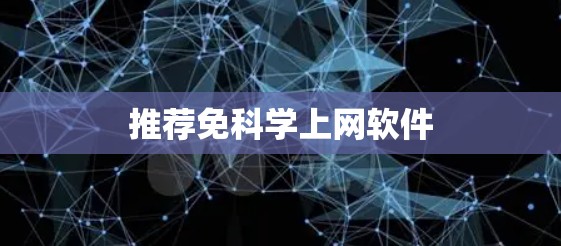 推荐免科学上网软件