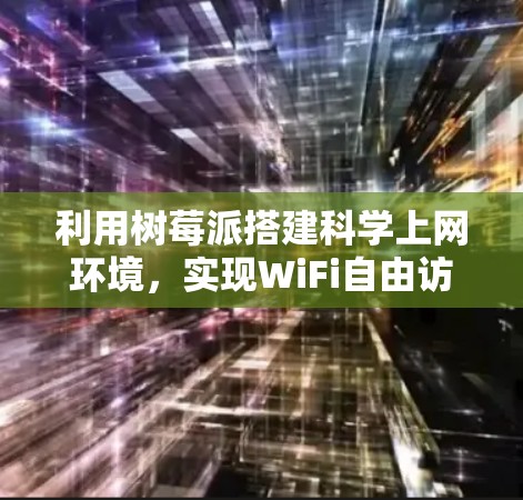 利用树莓派搭建科学上网环境，实现WiFi自由访问互联网