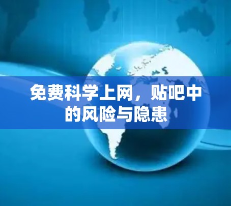 免费科学上网，贴吧中的风险与隐患