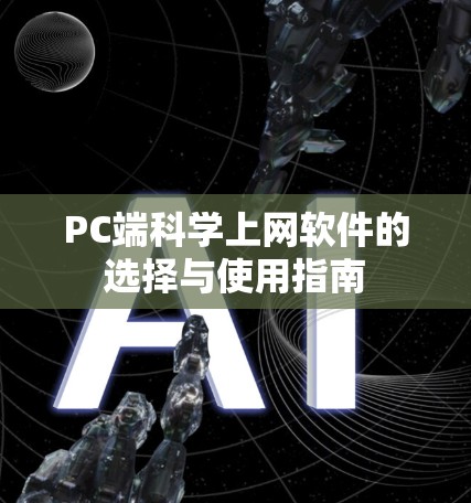 PC端科学上网软件的选择与使用指南