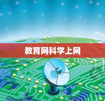 教育网科学上网