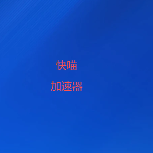 快喵VPN翻墙软件