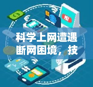 科学上网遭遇断网困境，技术、法律与用户应对之道