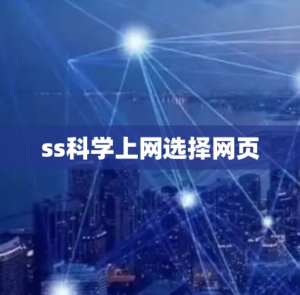 ss科学上网选择网页