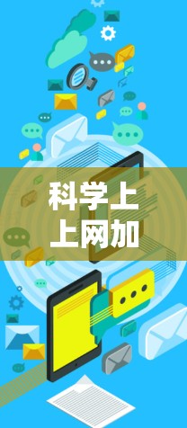 科学上上网加速器，原理、应用与未来展望