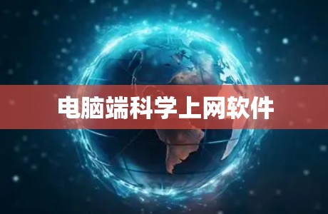 电脑端科学上网软件