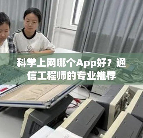 科学上网哪个App好？通信工程师的专业推荐