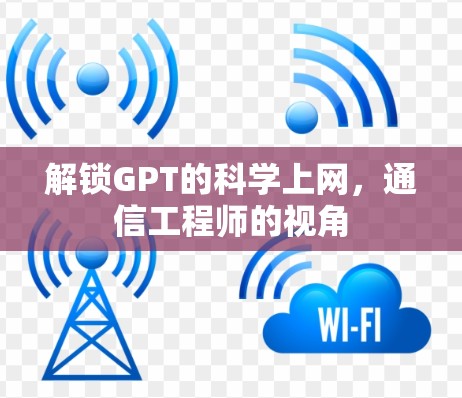 解锁GPT的科学上网，通信工程师的视角