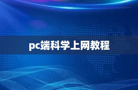 pc端科学上网教程