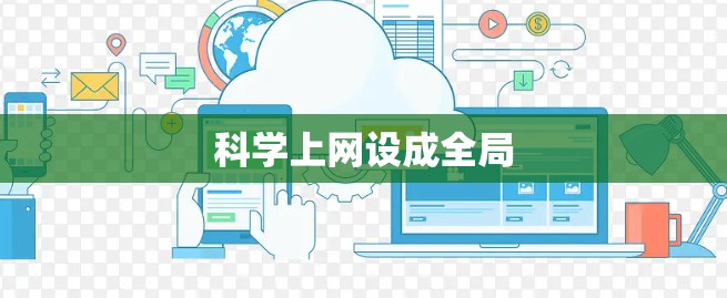 科学上网设成全局