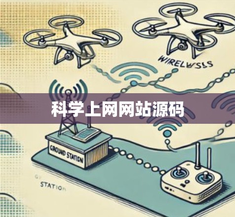 科学上网网站源码