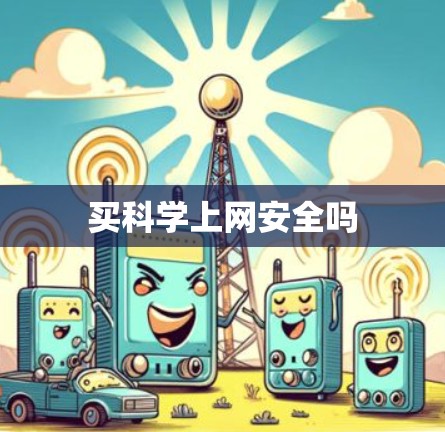 买科学上网安全吗