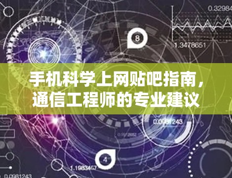 手机科学上网贴吧指南，通信工程师的专业建议