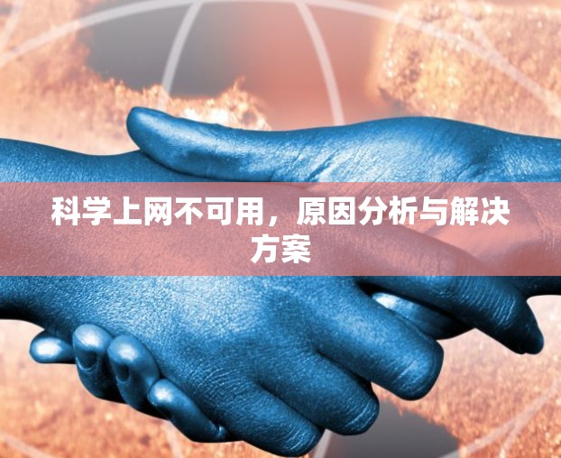 科学上网不可用，原因分析与解决方案