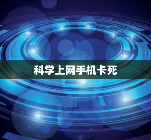 科学上网手机卡死