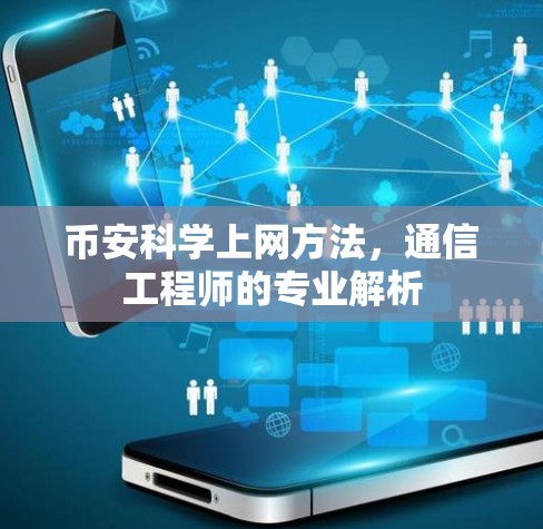 币安科学上网方法，通信工程师的专业解析