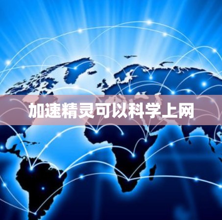 加速精灵可以科学上网