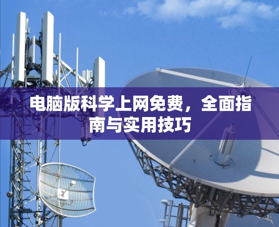 电脑版科学上网免费，全面指南与实用技巧