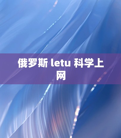 俄罗斯 letu 科学上网