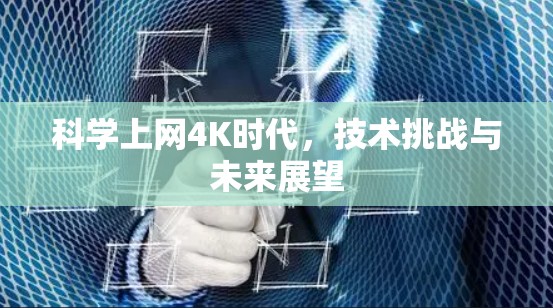 科学上网4K时代，技术挑战与未来展望