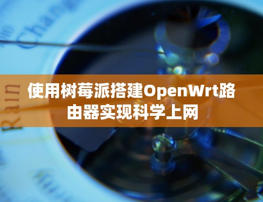 使用树莓派搭建OpenWrt路由器实现科学上网