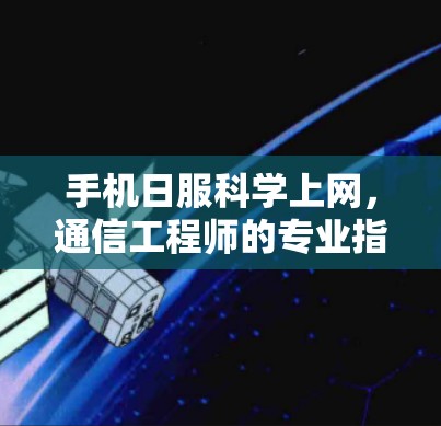 手机日服科学上网，通信工程师的专业指南