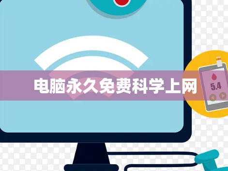 电脑永久免费科学上网