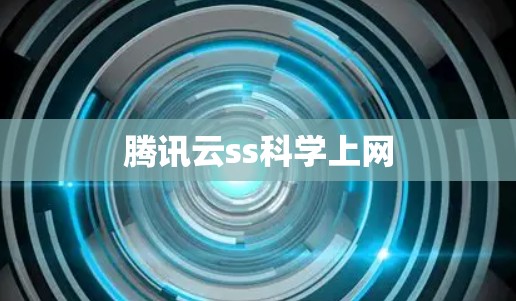 腾讯云ss科学上网