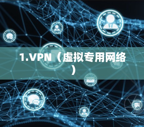 1.VPN（虚拟专用网络）