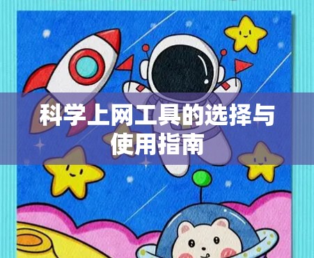 科学上网工具的选择与使用指南