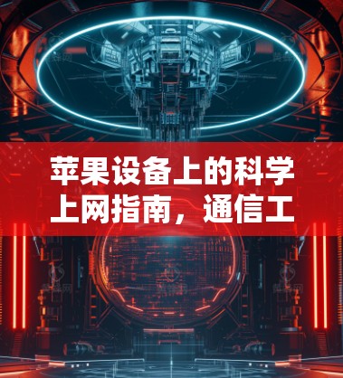 苹果设备上的科学上网指南，通信工程师的专业建议