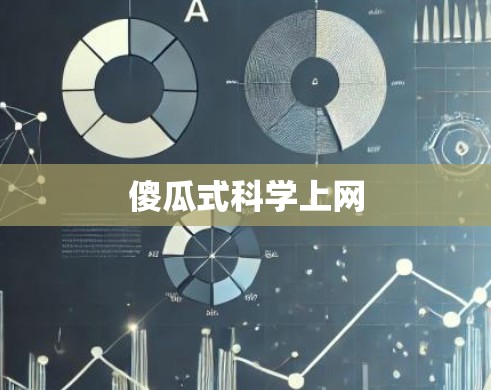 傻瓜式科学上网
