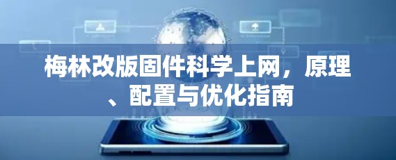 梅林改版固件科学上网,原理、配置与优化指南 梅林改版固件科学上网,原理、配置与优化指南