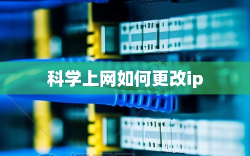 科学上网如何更改ip 科学上网如何更改ip