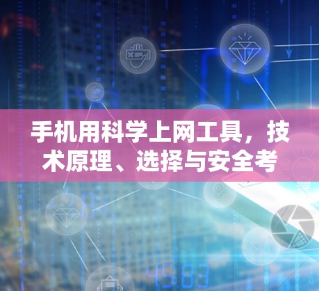 手机用科学上网工具,技术原理、选择与安全考量