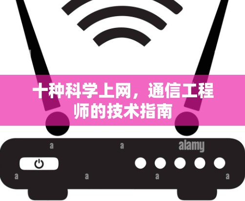 十种科学上网，通信工程师的技术指南