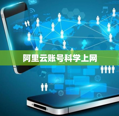 阿里云账号科学上网