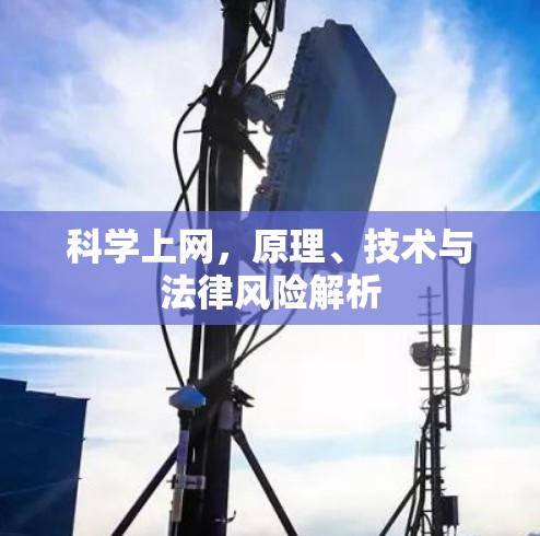 科学上网，原理、技术与法律风险解析