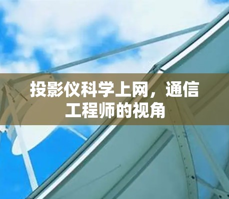 投影仪科学上网,通信工程师的视角