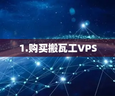 1.购买搬瓦工VPS