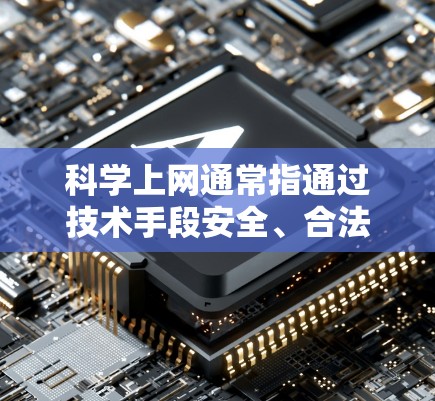 科学上网通常指通过技术手段安全、合法地访问互联网资源，而健康生活则强调合理使用网络，保持身心平衡。以下是结合两者的建议