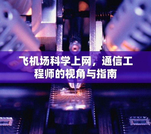 飞机场科学上网,通信工程师的视角与指南
