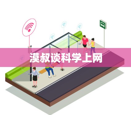漠叔谈科学上网