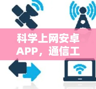 科学上网安卓APP,通信工程师的视角