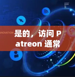 是的，访问 Patreon 通常需要科学上网（翻墙）Patreon 是一个国际化的众筹平台，其主站（www.patreon.com）在中国大陆可能受到网络限制，导致无法直接访问。以下是具体情况分析
