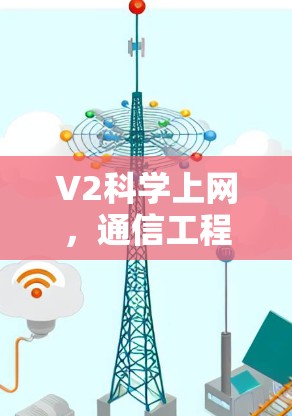 V2科学上网,通信工程师的全面解析与实践指南 V2科学上网,通信工程师的全面解析与实践指南