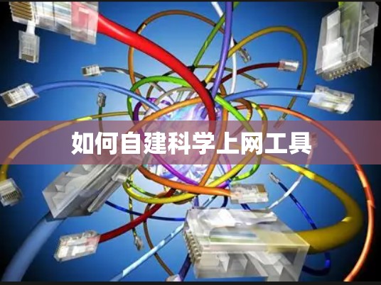如何自建科学上网工具 如何自建科学上网工具