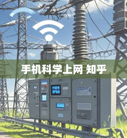 手机科学上网 知乎