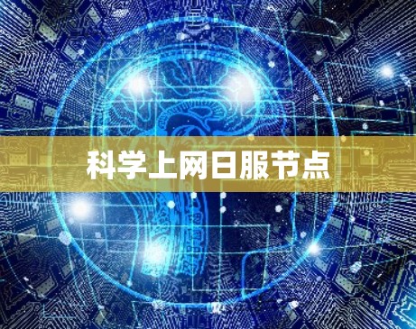 科学上网日服节点