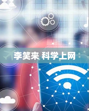 李笑来 科学上网